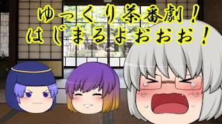 【ゆっくり茶番】怪談しましょ？