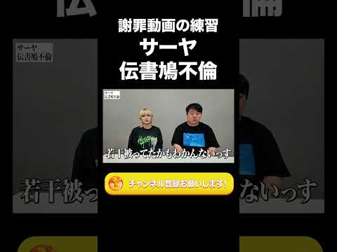 社会文化学科 【謝罪動画の練習】サーヤ、伝書鳩不倫【ラランド切り抜き】#shorts