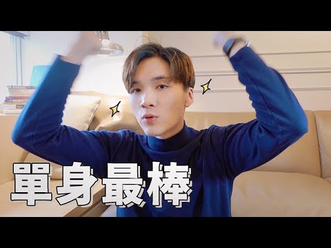 單身的人都在幹嘛