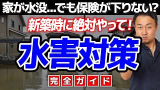 【新築しかできない】異常気象から家族を守る水害・水災対策［一条工務店の耐水害住宅など最新技術/土地選び/間取り/火災保険］