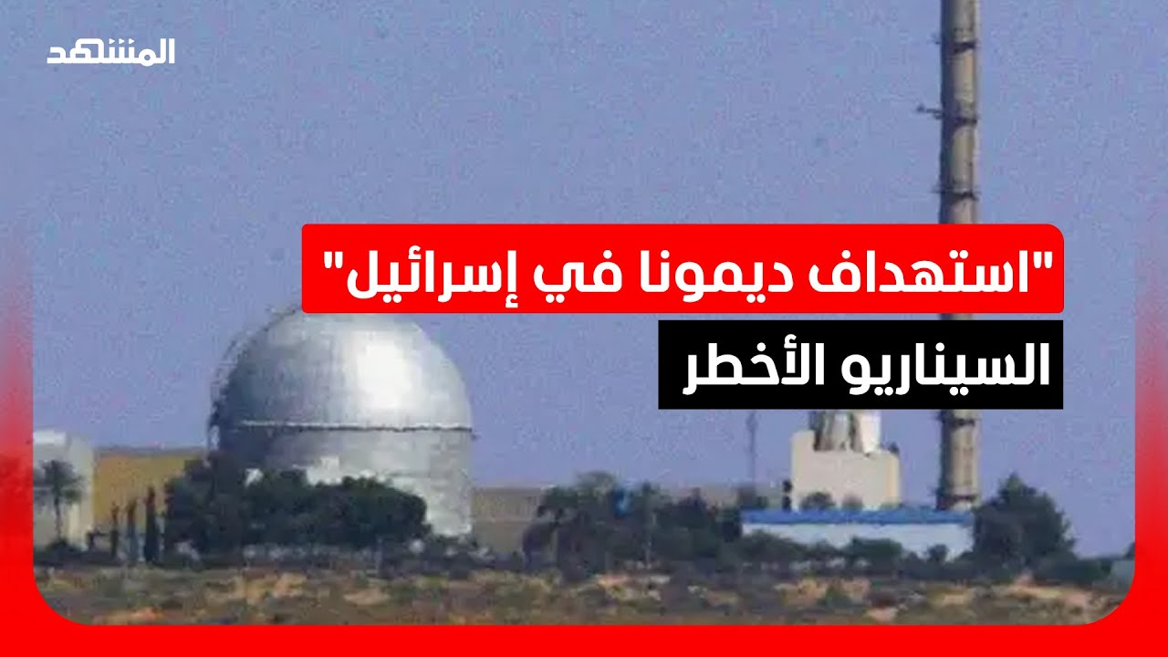 الدكتور مهند مبيضين: "استهداف ديمونا في إسرائيل" السيناريو الأخطر
