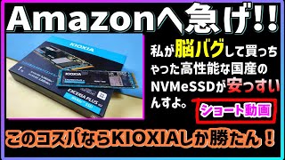 激安高コスパ国産高性能NVMeSSD上位モデルKIOXIA EXCERIA PLUSG2と話題のSUNEAST2TBが超絶すぎてヤバい おススメ自作PC PSゲームAmazonブラックフライデーセール