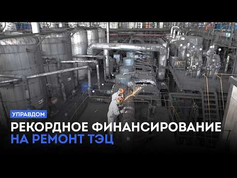 Рекордное финансирование на ремонт ТЭЦ / «Управдом» (28.05.26)