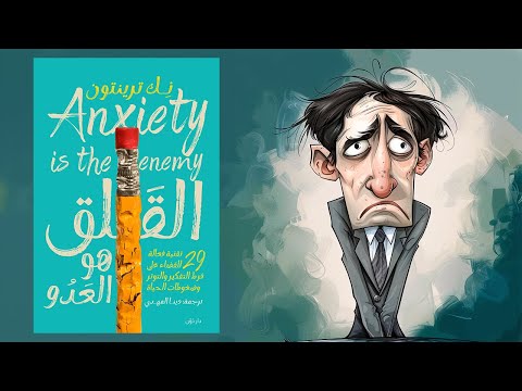 كتاب القلق هو العدو | دليل عملي للقضاء على فرط التفكير