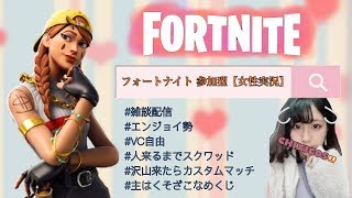 【フォートナイト】雑談しながら参加型やっちゃう【女性実況】