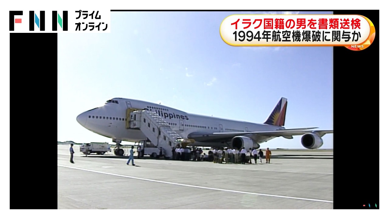 1994年のフィリピン航空機爆破事件に関与か　イラク国籍の男を書類送検　アメリカで起きたテロの主犯として逮捕・収監（2026年03月26日）