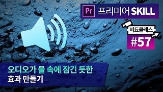 프리미어 프로에서 오디오가 물속에 잠기는 듯 한 효과 만들기 (Lowpass, Highpass) #57