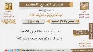 صورة 009   ما حكم الاتجار في الدخان؟ للإمام ابن باز