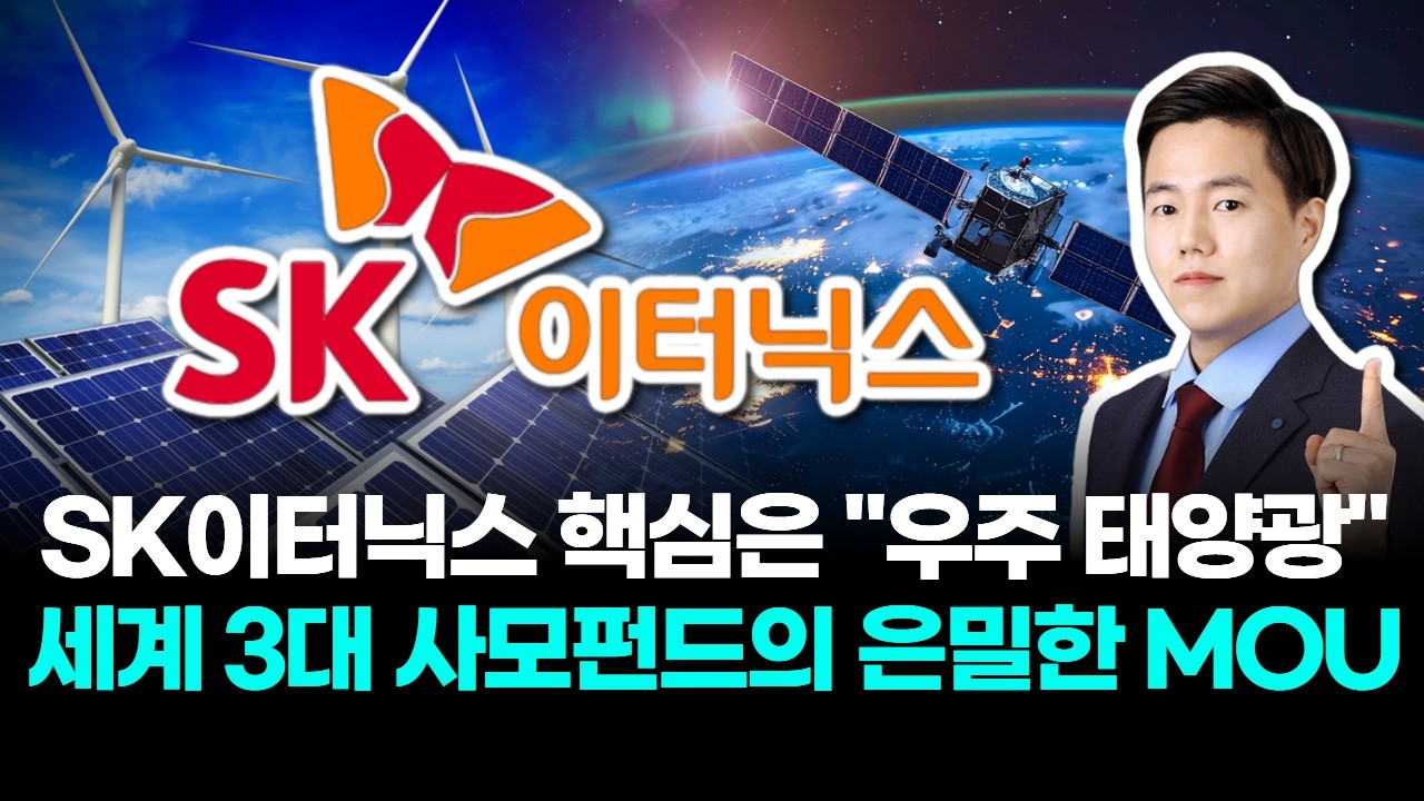 SK이터닉스 핵심은 “우주 태양광” 세계 3대 사모펀드의 은밀한 MOU