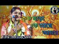 Moumita Das Adhikari Top Vajan | কৃষ্ণ ছাড়া কে আছে আমার| #Vajan #Kirtan