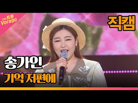 [세로 직캠]송가인¸ 기억 저편에 | 트롯쇼 220910