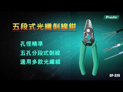 Pro'sKit 寶工 CP-328 五段式光纖剝線鉗