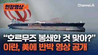 “뭘 봉쇄했다는 거야?” 이란, 자국 선박 호르무즈 해협 통과 주장하며 영상 공개 [현장영상] / 채널A