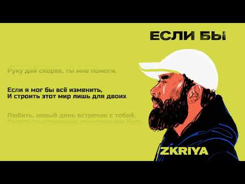 Zkriya - Если бы (lyric video)