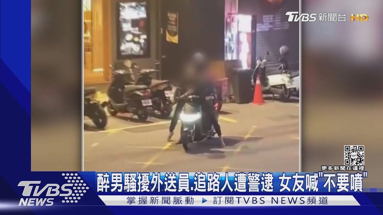 醉男騷擾外送員、追路人遭警逮 女友喊「不要噴」