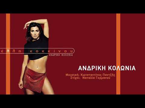 Έλλη Κοκκίνου - Ανδρική Κολώνια - Official Audio Video