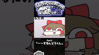 【ゆっくり解説w】のヴぁ語録について解説するんどうくん　-身内ネタ凝縮ショートのヴぁのば語録Part1-  #のヴぁのば語録 #ゆっくり茶番