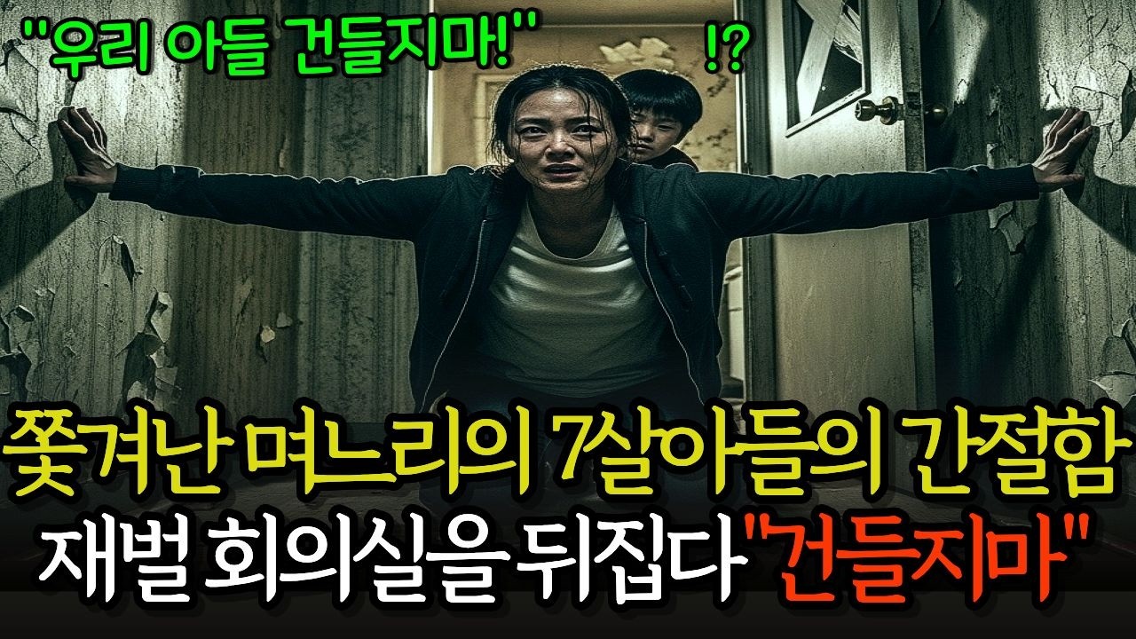 "우리 엄마 안 울게 해주세요" 7살 아이의 간절함에 재벌 회장이 무너졌다...ㅣ막장사연ㅣ감동사연ㅣ사연라디오ㅣ오디오북ㅣ노후사연ㅣ참교육사연