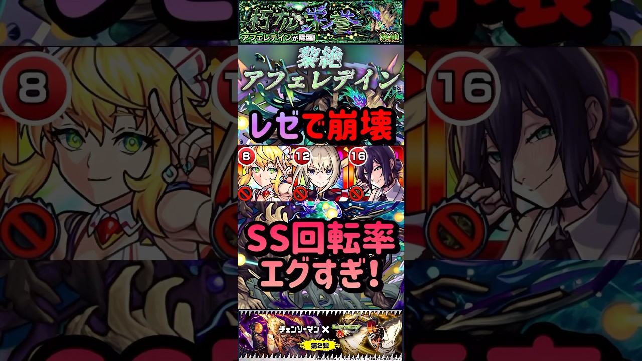 【モンスト】アフェレデイン　過去一崩壊した黎絶！レゼがサポート＆アタッカーをこなす異常な強さ！【チェンソーマン】