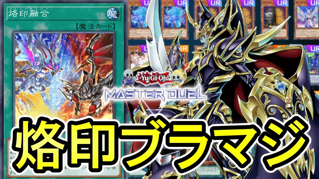 【遊戯王マスターデュエル】烙印ブラマジデッキの紹介！ストラク+αで作れるランクマ向け実践構築とプレイングの解説【ゆっくり解説】