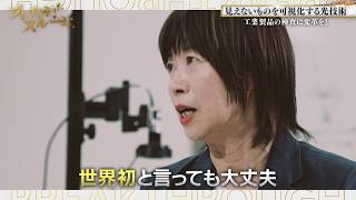 見えないものが見える！？光を自在に操る技術【ブレイクスルー】