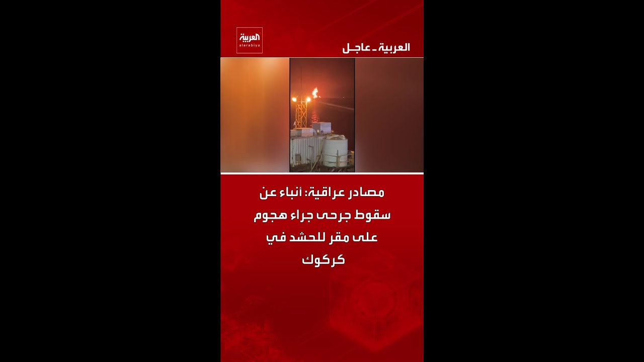 فيديو | مصادر عراقية: أنباء عن سقوط جرحى جراء هجوم على مقر للحشد في كركوك