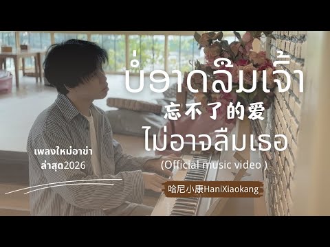 เพลงใหม่อาข่า - ไม่อาจลืมเธอ (Maq ngaer leir e nee gaq) - 哈尼小康HaniXiaokang [ Official music video ] 