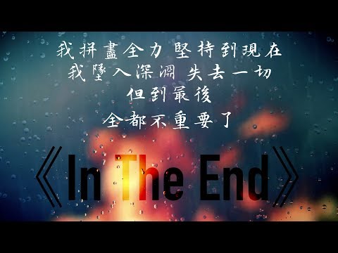 In The End 終點 - Linkin Park 聯合公園 中文歌詞
