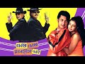 Chore Chore Mastuto Bhai 2005 Mithun Chakraborty Full Bengali Movie Facts And Review Jissu