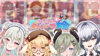 【 #ひかちゃんボンバーマン大会 】❤赤team顔合わせ❤【 堰代ミコ / 因幡はねる/緑青くれは/漆瀬レイ】