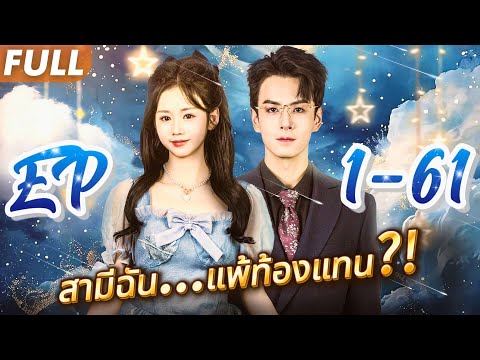 #FULL 🤯สามีดันแพ้ท้องแทนฉัน?!คู่แต่งงานสายฟ้าแลบกลับกลายเป็นประธานบริษัทลับตัว!💍#cdrama #reels B0006