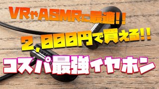 2,000円で買えるコスパ最強VR向けイヤホン final E500 をとてつもなくざっくりレビューする
