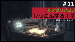 【時雨屋読書ラジオ#11】かいけつゾロリけっこんする！？