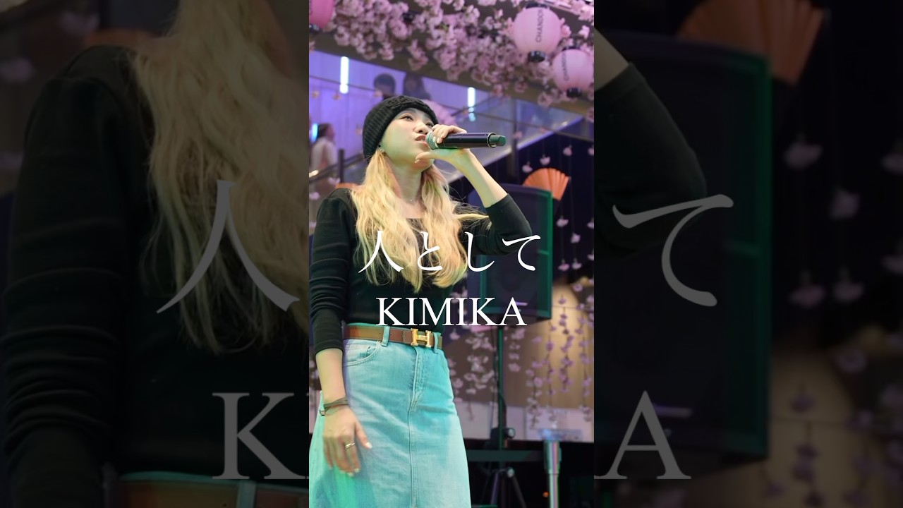 人として / SUPER BEAVER Covered by KIMIKA #人として #KIMIKA #歌舞伎町タワー