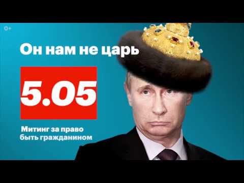 МЫ МУССОР ДЛЯ ПУТИНА - Алексей Новальный!