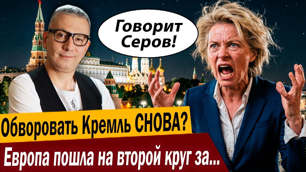 Обворовать Кремль СНОВА? Европа пошла на второй круг за деньгами России!