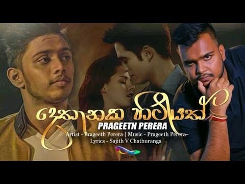 Dethanaka Hitiyath ( Mathaka mage Laga ) -  Prageeth Perera |