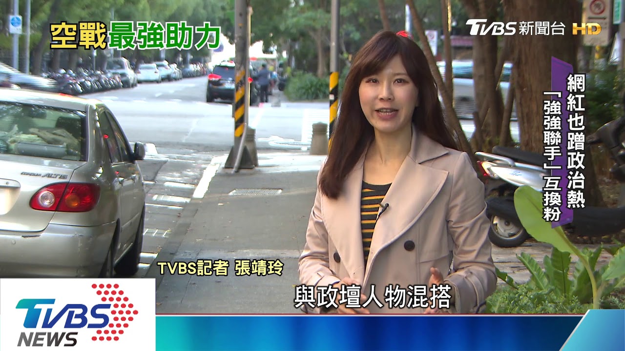 大選必修學分！　與網紅同框　互相拉抬吸聲量