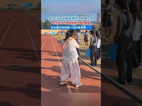 女中学生1500米夺冠后，缓过劲后第一反应竟然是要…… #青春  #校园生活 #趣闻 #运动会