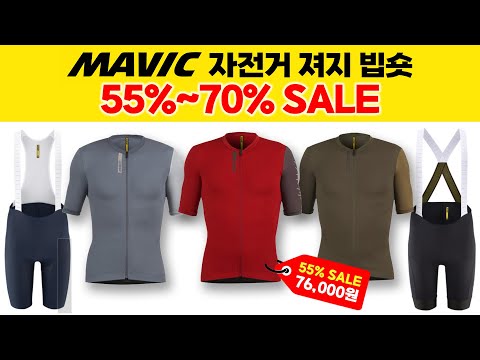 마빅 자전거의류 반값이하 세일 - 져지 최상급 빕숏 55%~70% SALE