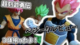 【３体集まったよ！】超刻武勇伝 超サイヤ人ゴッド ベジータ&ブロリー&悟空！映画ドラゴンボール超 プライズ♪DRAGON BALL BRORY FIGURE【フィギュア開封レビュー】