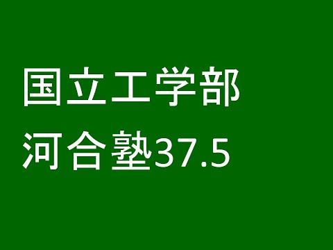 心理学科 国立工学部 偏差値37.5