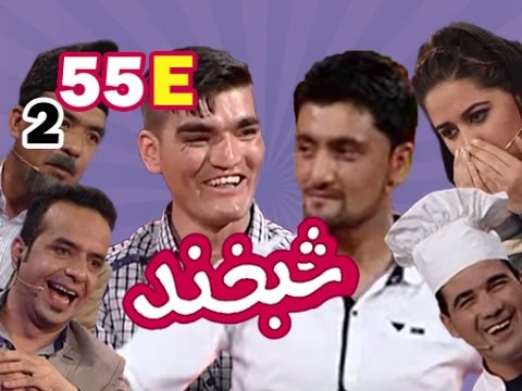 Shabkhand With Two Actors S.2 - Ep.55 - Part5            شبخند با دو هنر پیشه