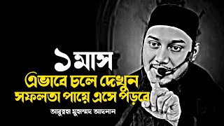 Download lagu ১মাস এভাবে চলে দেখুন🌟 । আবুত্বহা মুহাম্মদ আদনান। abu toha adnan new waz 2025 mp3