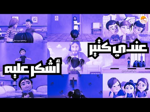 الحياة الأفضل أطفال  - ترنيمة "عندي كتير أشكر عليه" |Better Life Kids - Andy Ktiiir Ashkor Aleh