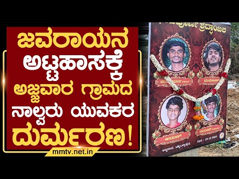 ಜವರಾಯನ ಅಟ್ಟಹಾಸಕ್ಕೆ ಅಜ್ಜವಾರ ಗ್ರಾಮದ ನಾಲ್ವರು ಯುವಕರ ದುರ್ಮರಣ ! | ಚಿಕ್ಕಬಳ್ಳಾಪುರ @MMTV-News 26-12-2025