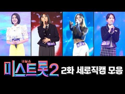 미스트롯2 4K 모음(2화)40분 연속듣기