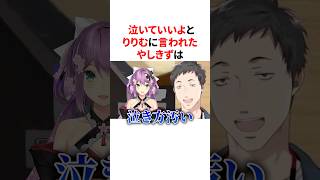泣いていいよとりりむに言われクセつよな泣き方をするやしきず　VTuber#にじさんじ#雑学#豆知識
