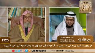 صورة 1325-هل يجوز للمأموم أن يصلي على النبيﷺ إذا قرأ الإمام قول الله (إن الله وملائكته يصلون على النبي..)