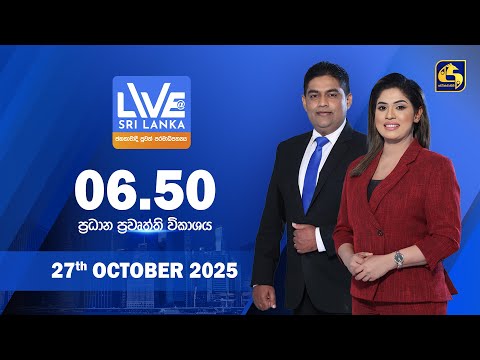 🔴 LIVE AT SRI LANKA  -  06.50 ප්‍රධාන ප්‍රවෘත්ති විකාශය - 2025.10.27